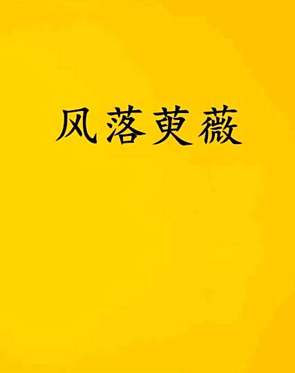 風落萸薇