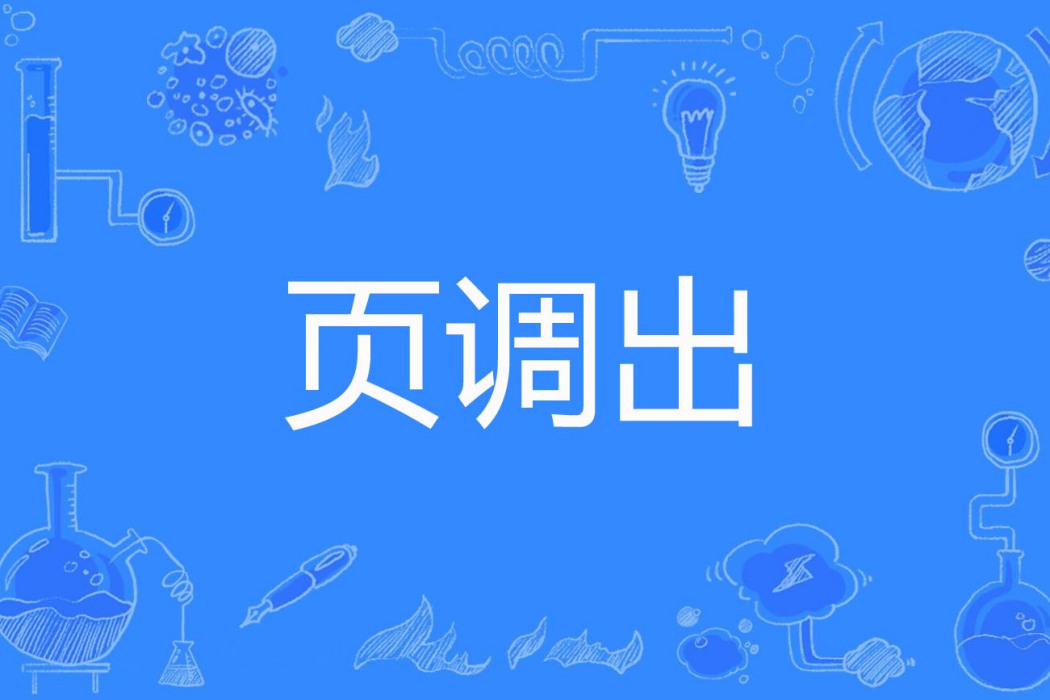 頁調出 頁調出