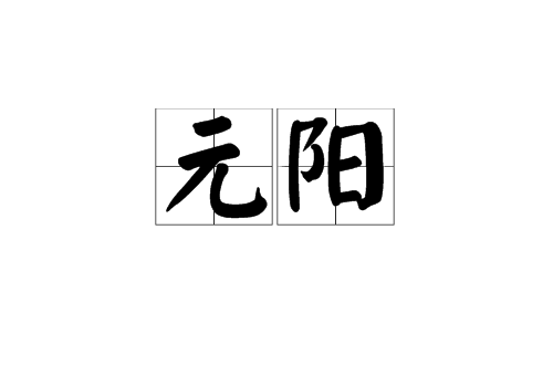 元陽(漢語辭彙)
