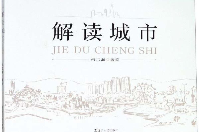 解讀城市 解讀城市