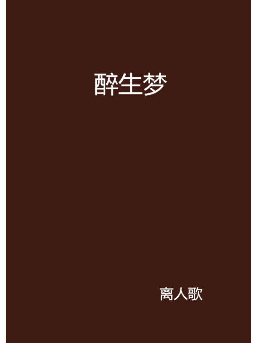醉生夢(都市言情小說) 醉生夢(都市言情小說)