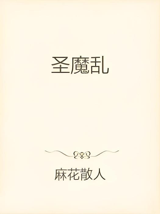 聖魔亂