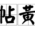 帖黃 帖黃