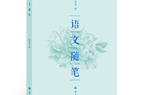 語文隨筆(2014年2014年出版的圖書語文出版社) 語文隨筆(2014年2014年出版的圖書語文出版社)