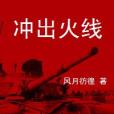 衝出火線
