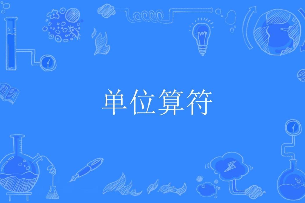 單位算符 單位算符