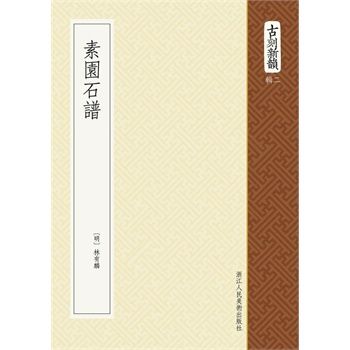 素園石譜(2006年廣陵書社出版的圖書) 素園石譜(2006年廣陵書社出版的圖書)