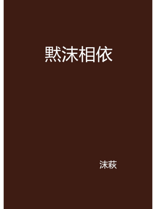 黙沫相依 黙沫相依