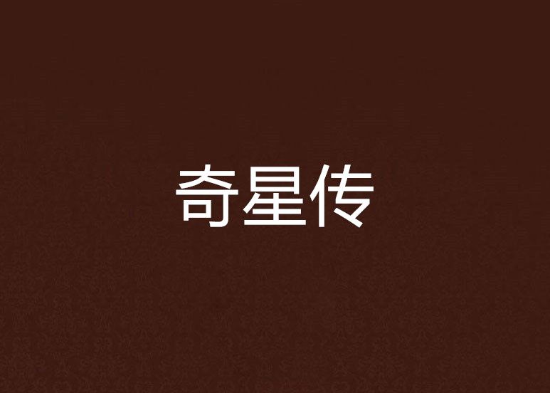 奇星傳 奇星傳
