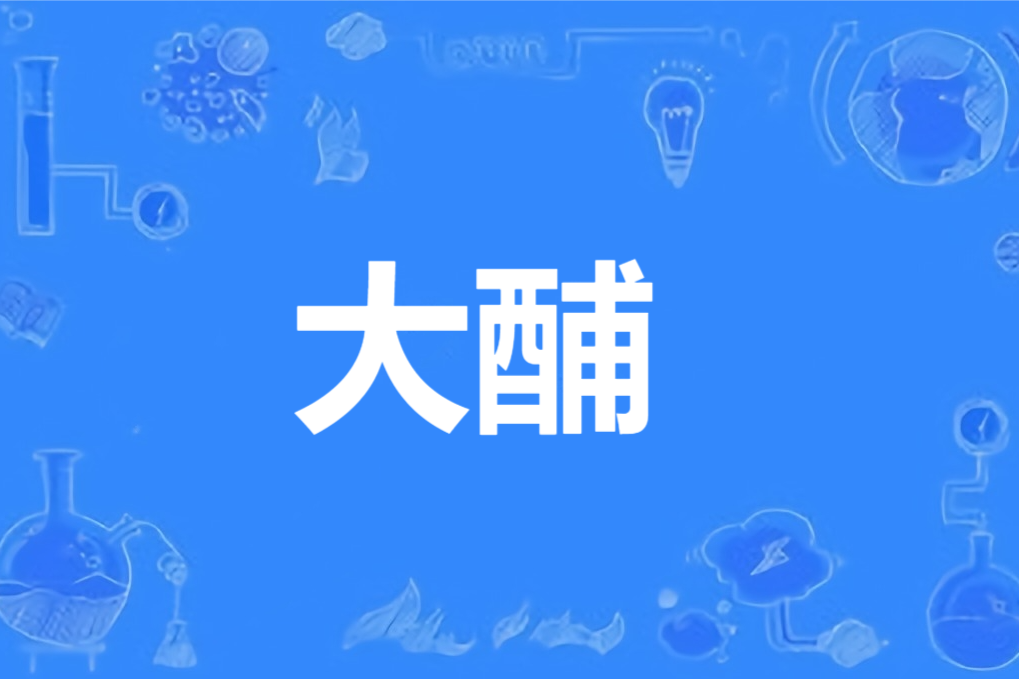大酺(漢語詞語) 大酺(漢語詞語)
