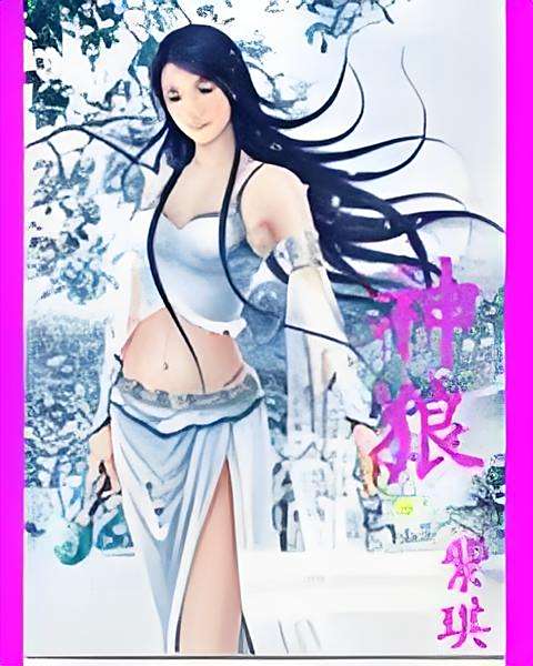 神狼(紫琪創作的網路小說) 神狼(紫琪創作的網路小說)