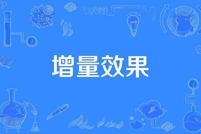 增量效果 增量效果