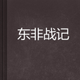 東非戰記