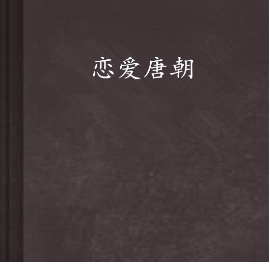 戀愛唐朝 戀愛唐朝