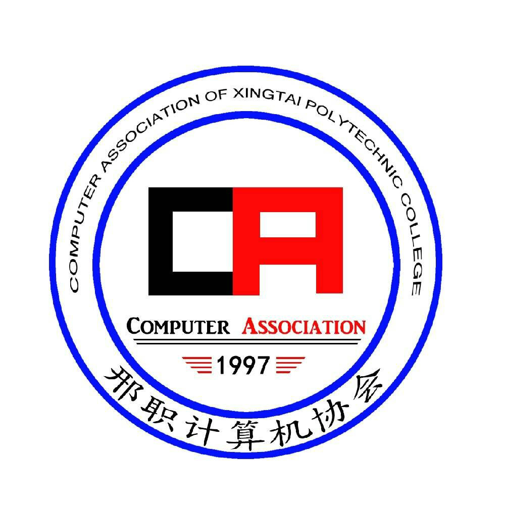邢台職業技術學院計算機協會