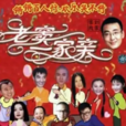 老竇一家親(客到我家)