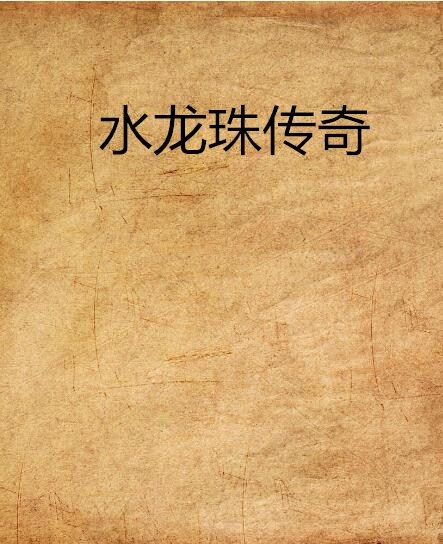水龍珠傳奇 水龍珠傳奇