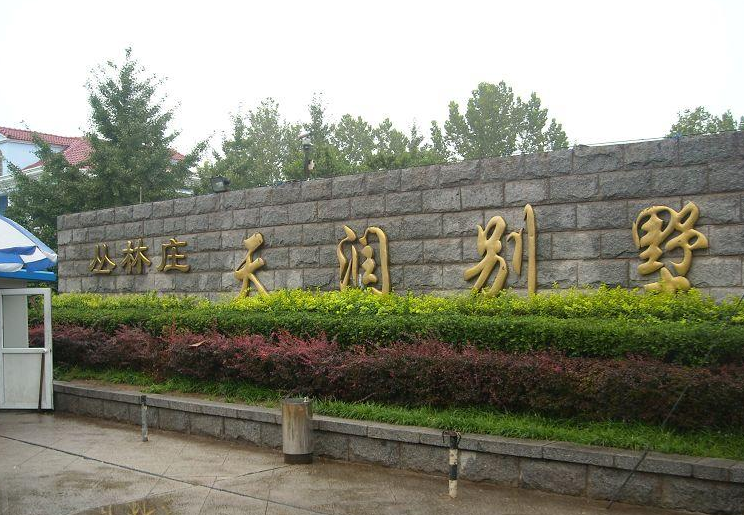 天潤別墅 天潤別墅