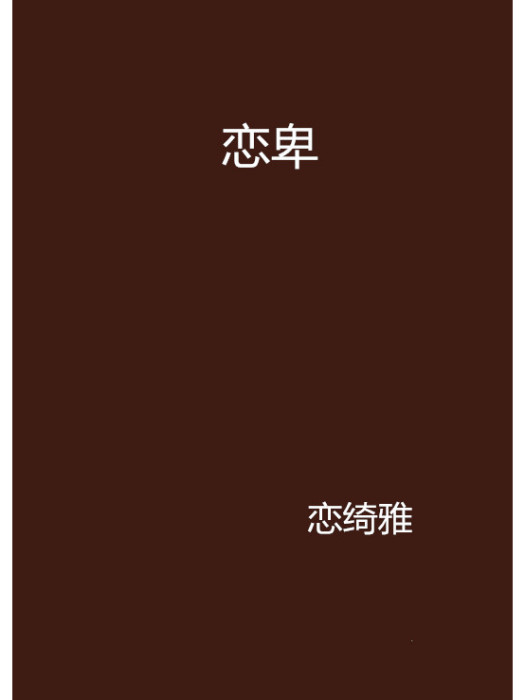 戀卑 戀卑