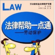 勞動安全衛生-百姓法律一點通叢書