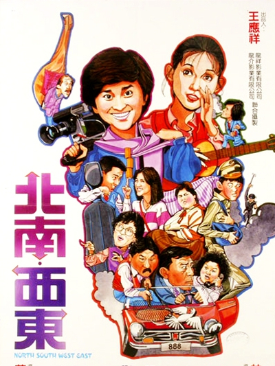 北南西東 北南西東