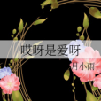 哎呀是愛呀 哎呀是愛呀