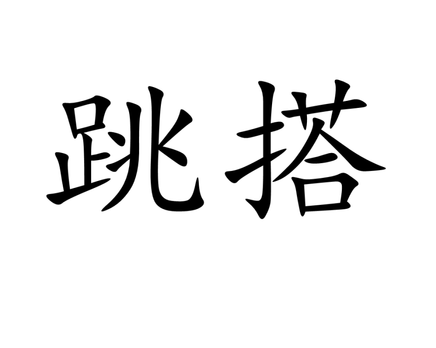 跳搭 跳搭