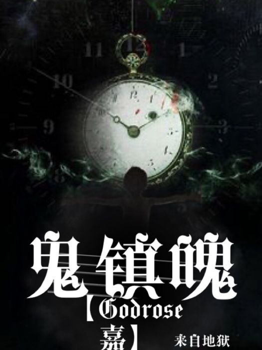 鬼鎮魄 鬼鎮魄