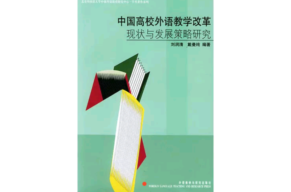 中國高校外語教學改革現狀與發展策略研究