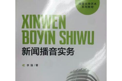 新聞播音實務 新聞播音實務