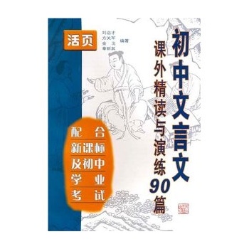 國中文言文課外精讀與演練90篇