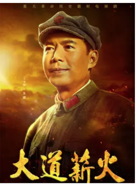 大道薪火(2022年宋業明執導的電視劇)