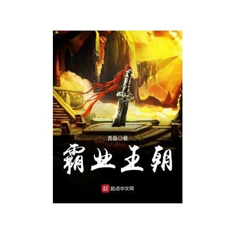 霸業王朝 霸業王朝