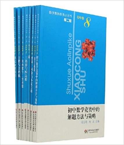 數學奧林匹克小叢書國中卷套裝第二版