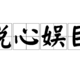 悅心娛目 悅心娛目