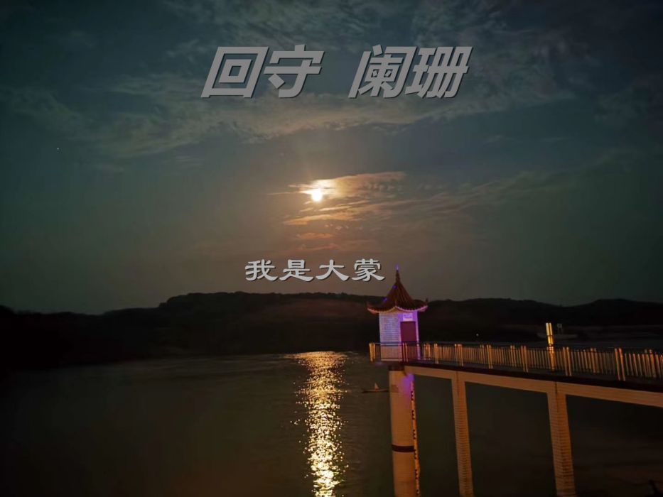 回守闌珊 回守闌珊