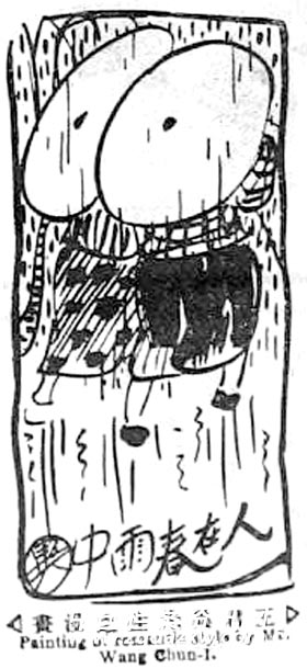 1928北洋畫報刊王君異漫畫《人在春雨中》