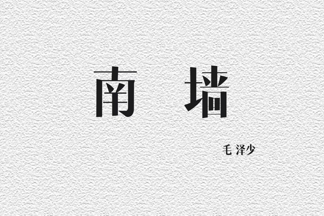 南牆(毛若瓊演唱歌曲) 南牆(毛若瓊演唱歌曲)