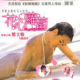 花心蘿蔔(1938年洪仲豪執導電影) 花心蘿蔔(1938年洪仲豪執導電影)