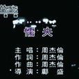 懦夫(周杰倫演唱歌曲) 懦夫(周杰倫演唱歌曲)