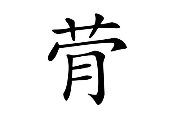 䒿 䒿