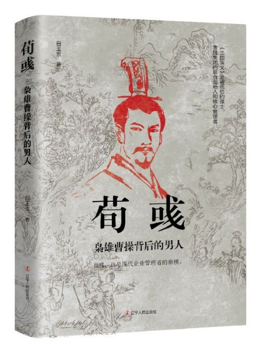 荀彧(2021年遼寧人民出版社出版的圖書) 荀彧(2021年遼寧人民出版社出版的圖書)