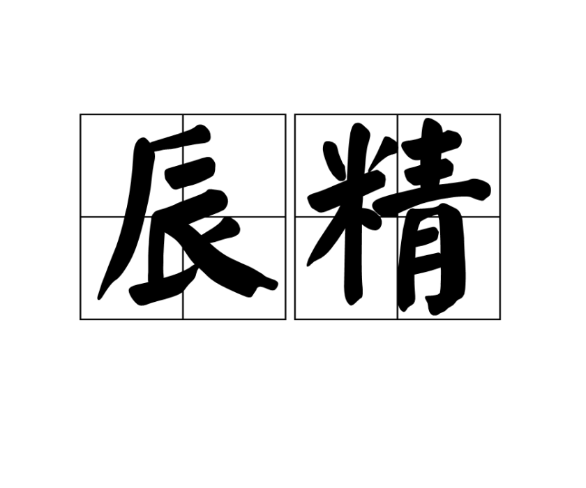 辰精 辰精