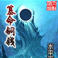 篡命銅錢 篡命銅錢