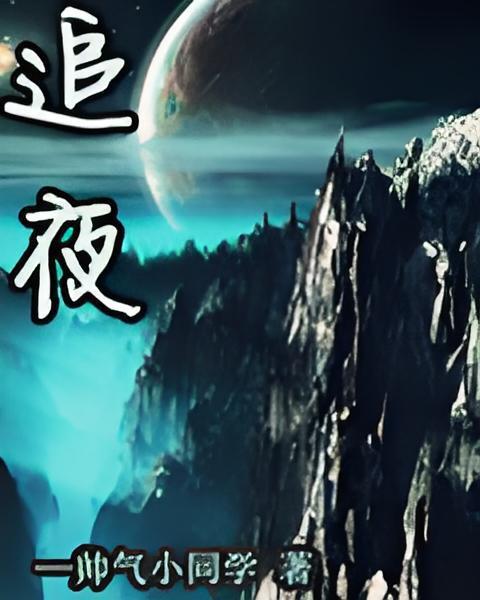 追夜(帥氣小同學創作的網路小說) 追夜(帥氣小同學創作的網路小說)