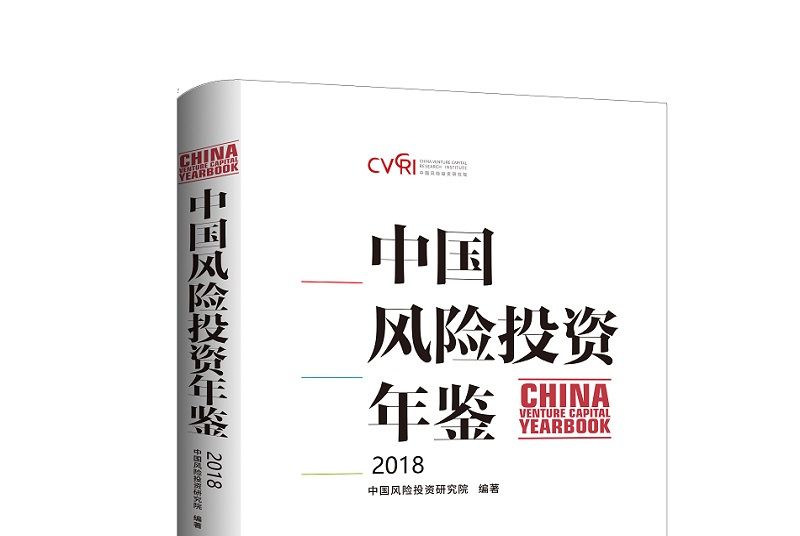 中國風險投資年鑑2018