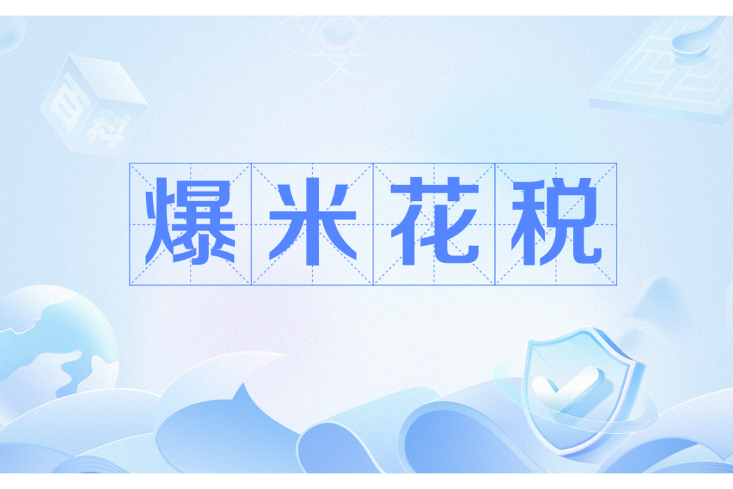 爆米花稅