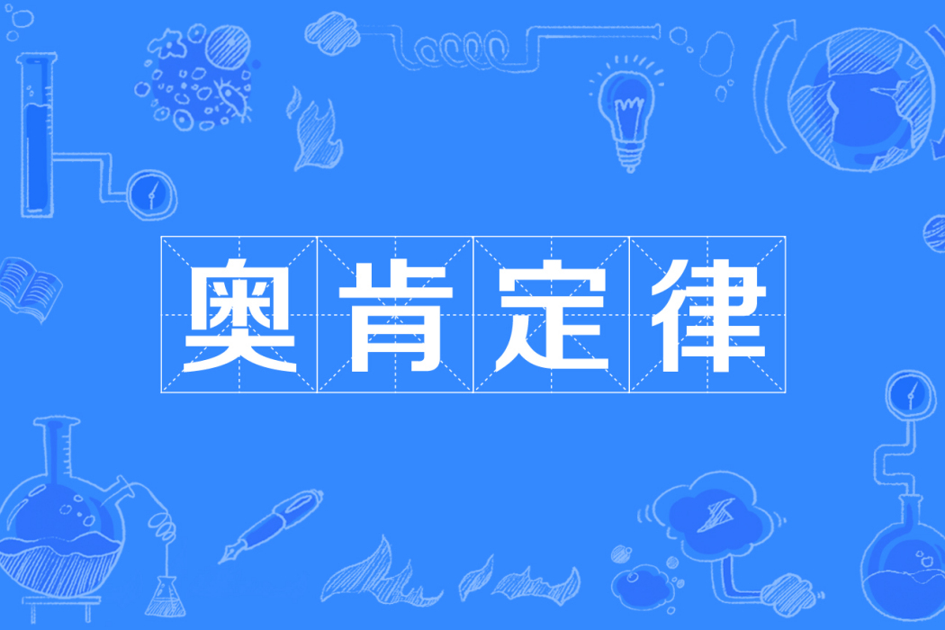 奧肯定律(奧肯法則)