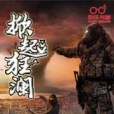 掀起狂瀾 掀起狂瀾