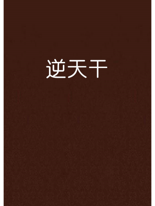 逆天干 逆天干